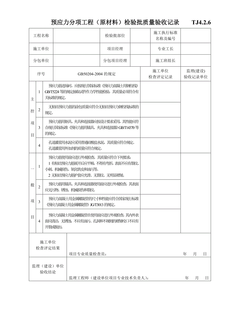 江苏资料表格土建TJ4.2.6预应力分项工程（原材料）检验批质量验收记录_第1页