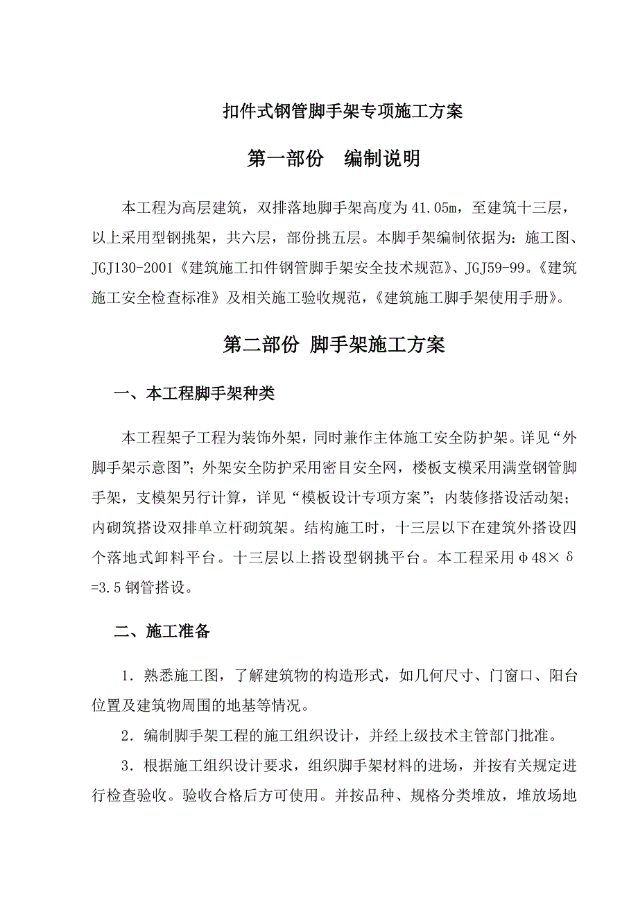 某高层建筑扣件式钢管脚手架专项施工方案(含计算书)_第1页