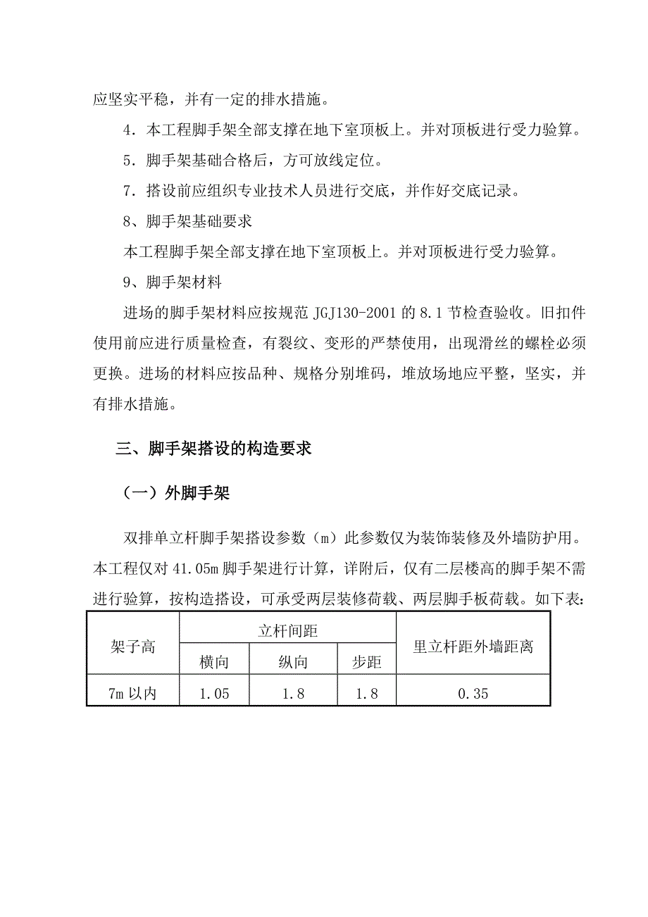 某高层建筑扣件式钢管脚手架专项施工方案(含计算书)_第2页