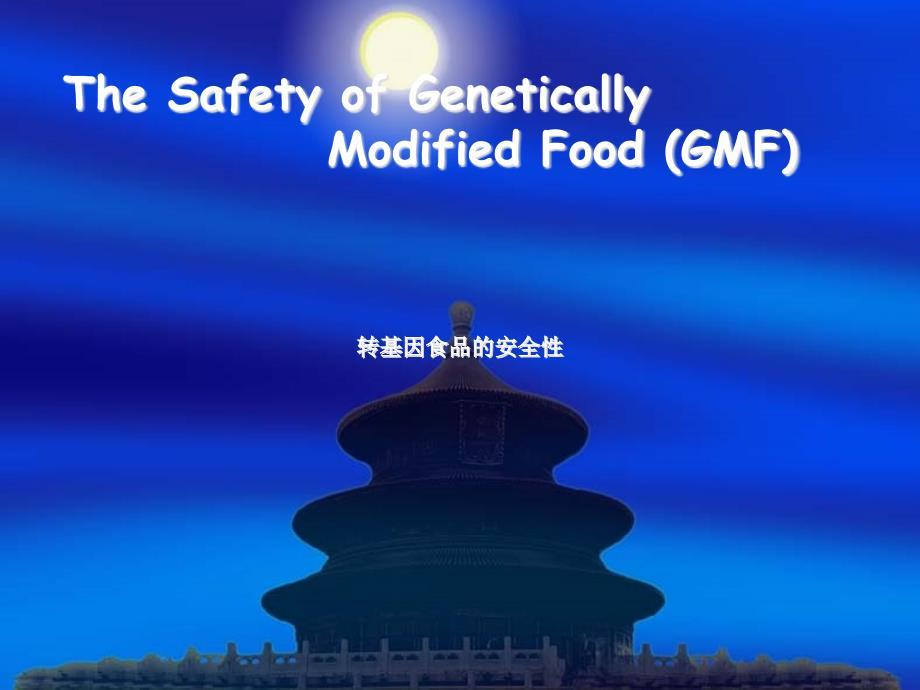 《转基因食品安全性》PPT课件.ppt