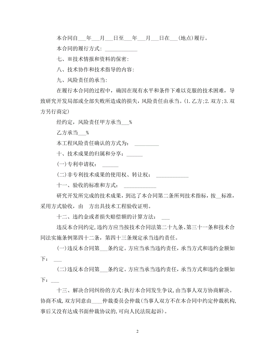 2023年比较简单的技术合作开发合同.doc_第2页