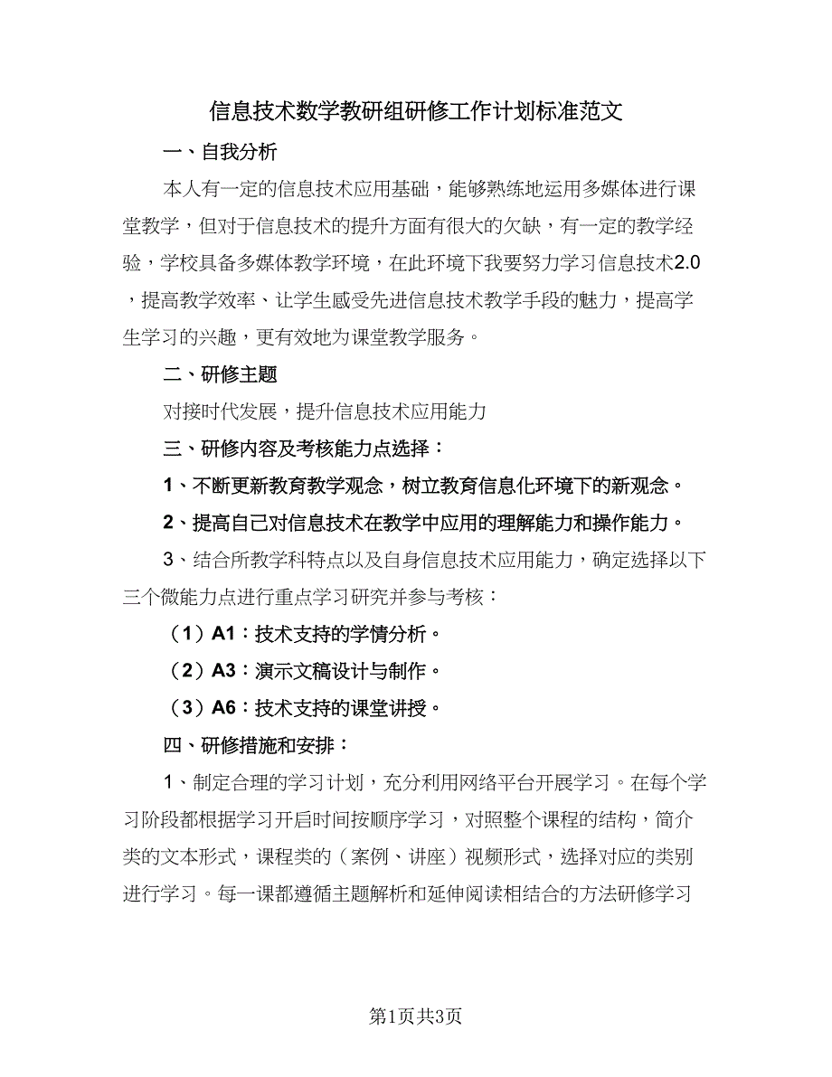 信息技术数学教研组研修工作计划标准范文（二篇）_第1页