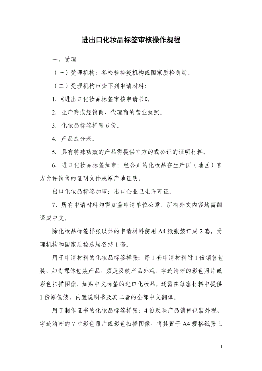 进出口化妆品标签审核操作规程_第1页