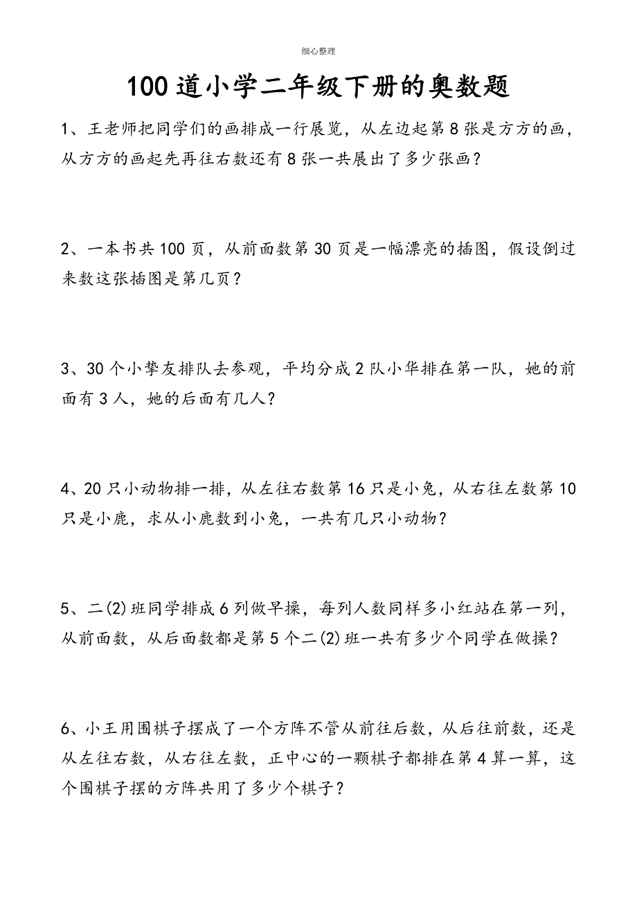 100道小学二年级下册的奥数题_第1页