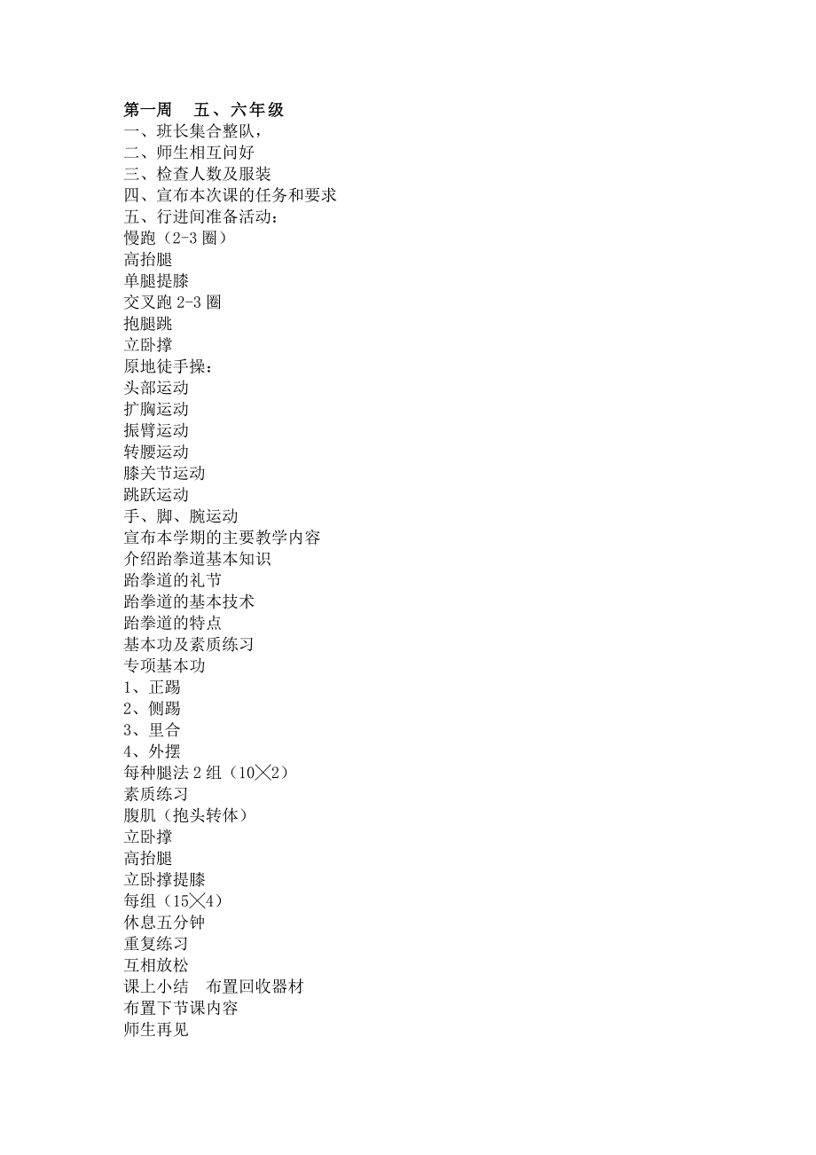 小学跆拳道教案18课时_第1页