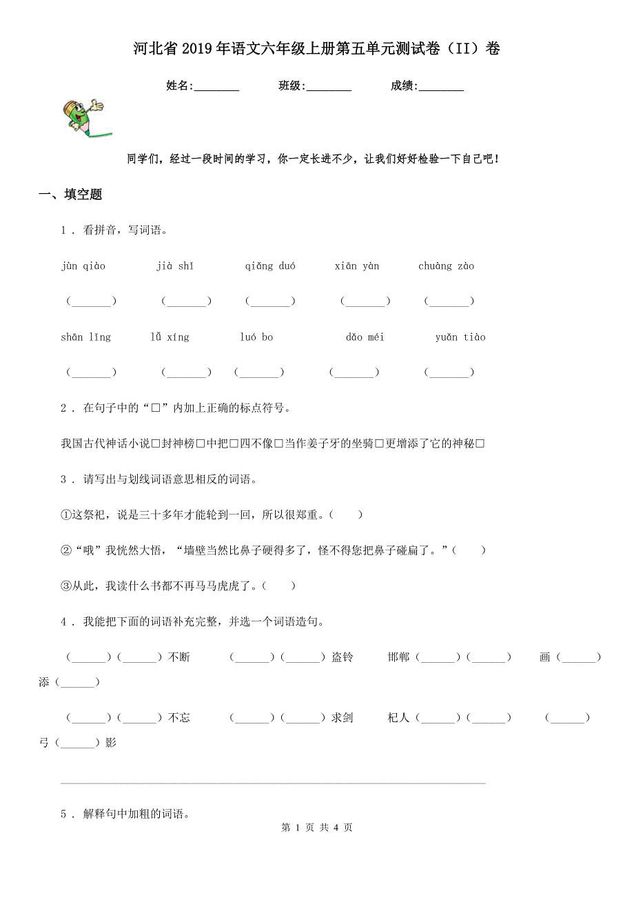 河北省2019年语文六年级上册第五单元测试卷（II）卷_第1页