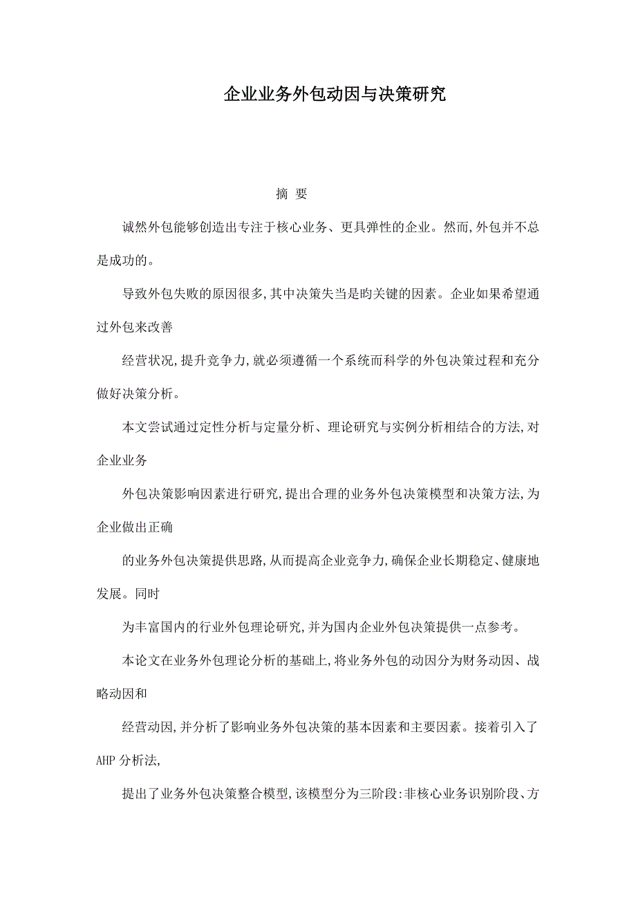 企业业务外包动因与决策研究_第1页