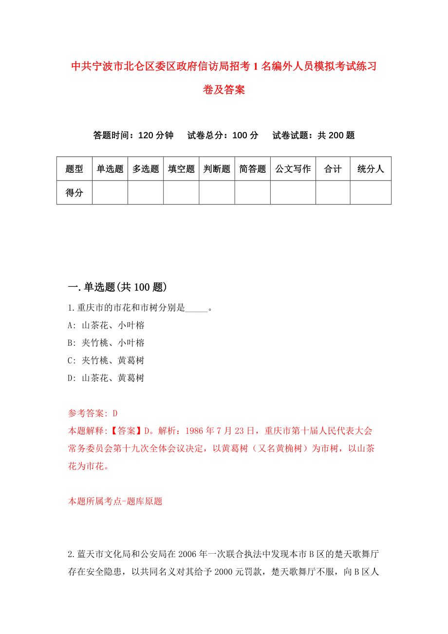 中共宁波市北仑区委区政府信访局招考1名编外人员模拟考试练习卷及答案(第8套)_第1页