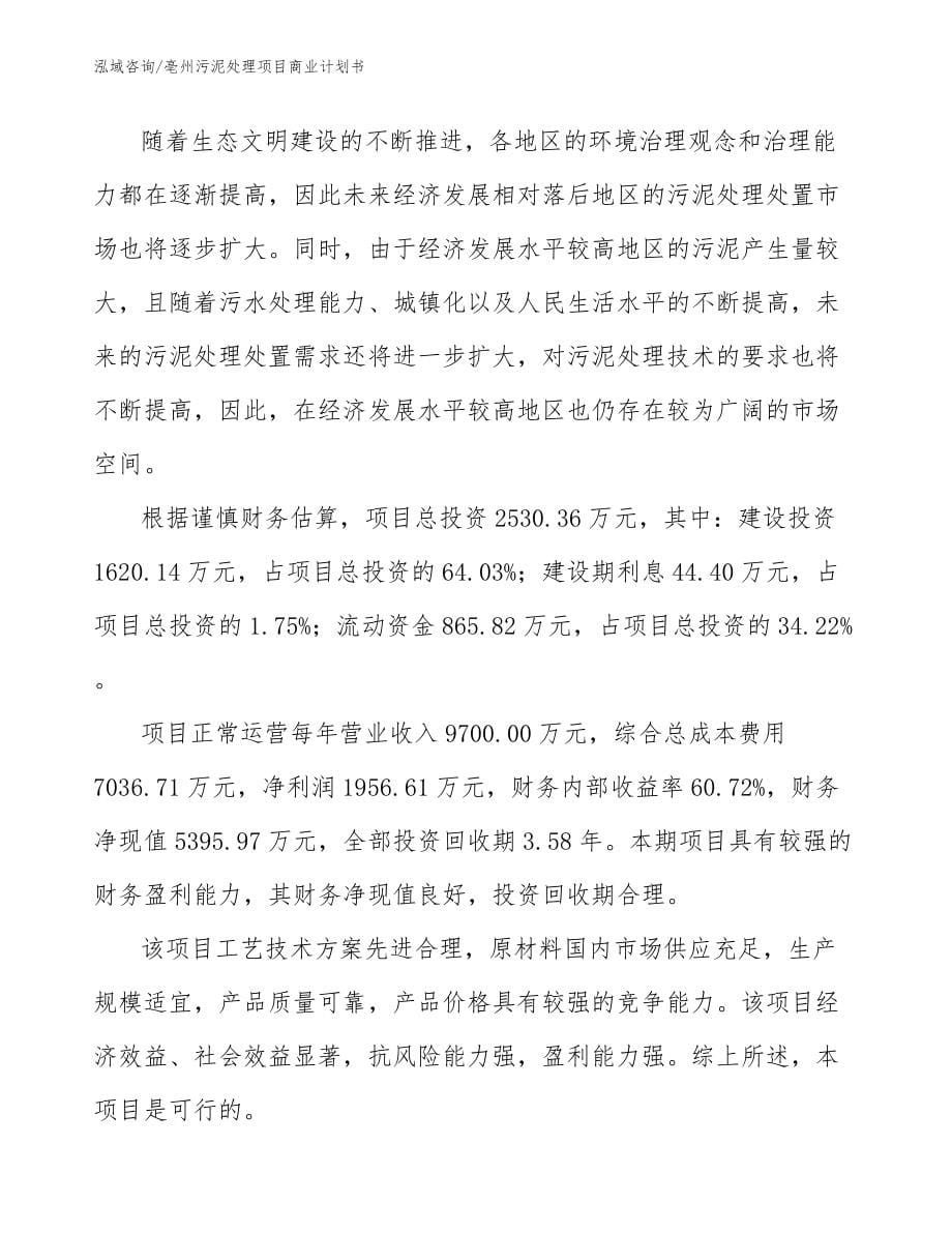 亳州污泥处理项目商业计划书_第5页