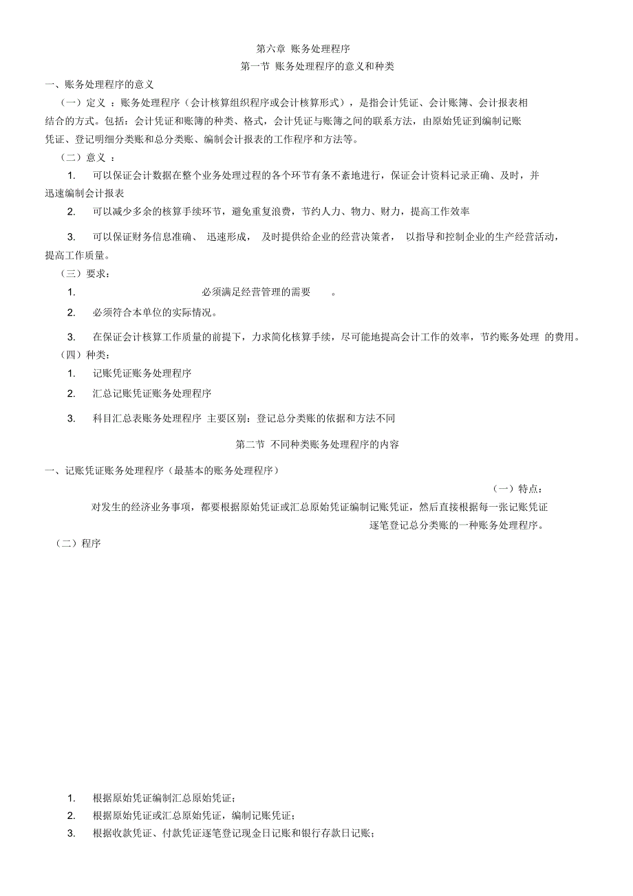 会计从业资格考试会计基础第六章账务处理程序_第1页