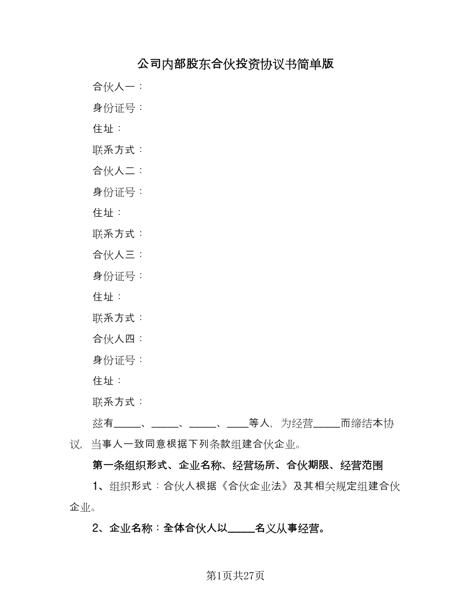 公司内部股东合伙投资协议书简单版（五篇）.doc_第1页