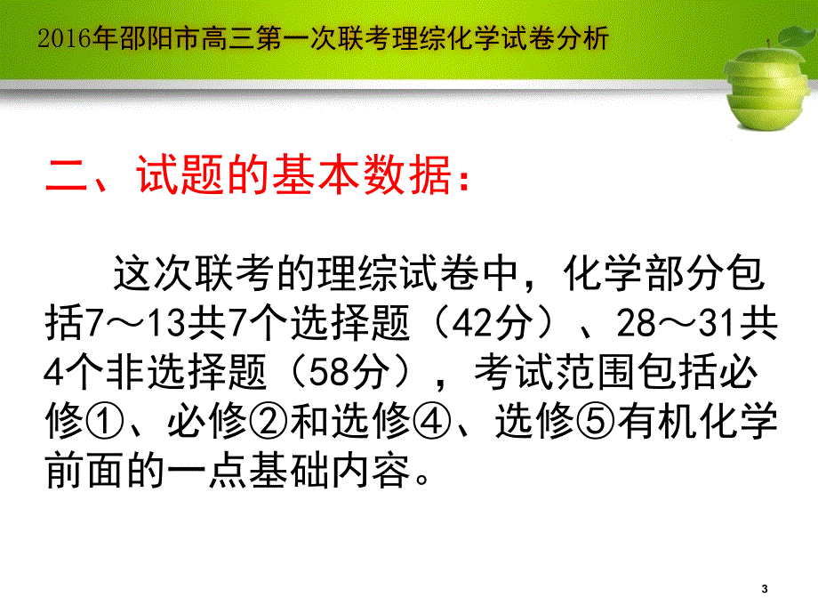 高三联考理综化学试卷分析_第3页