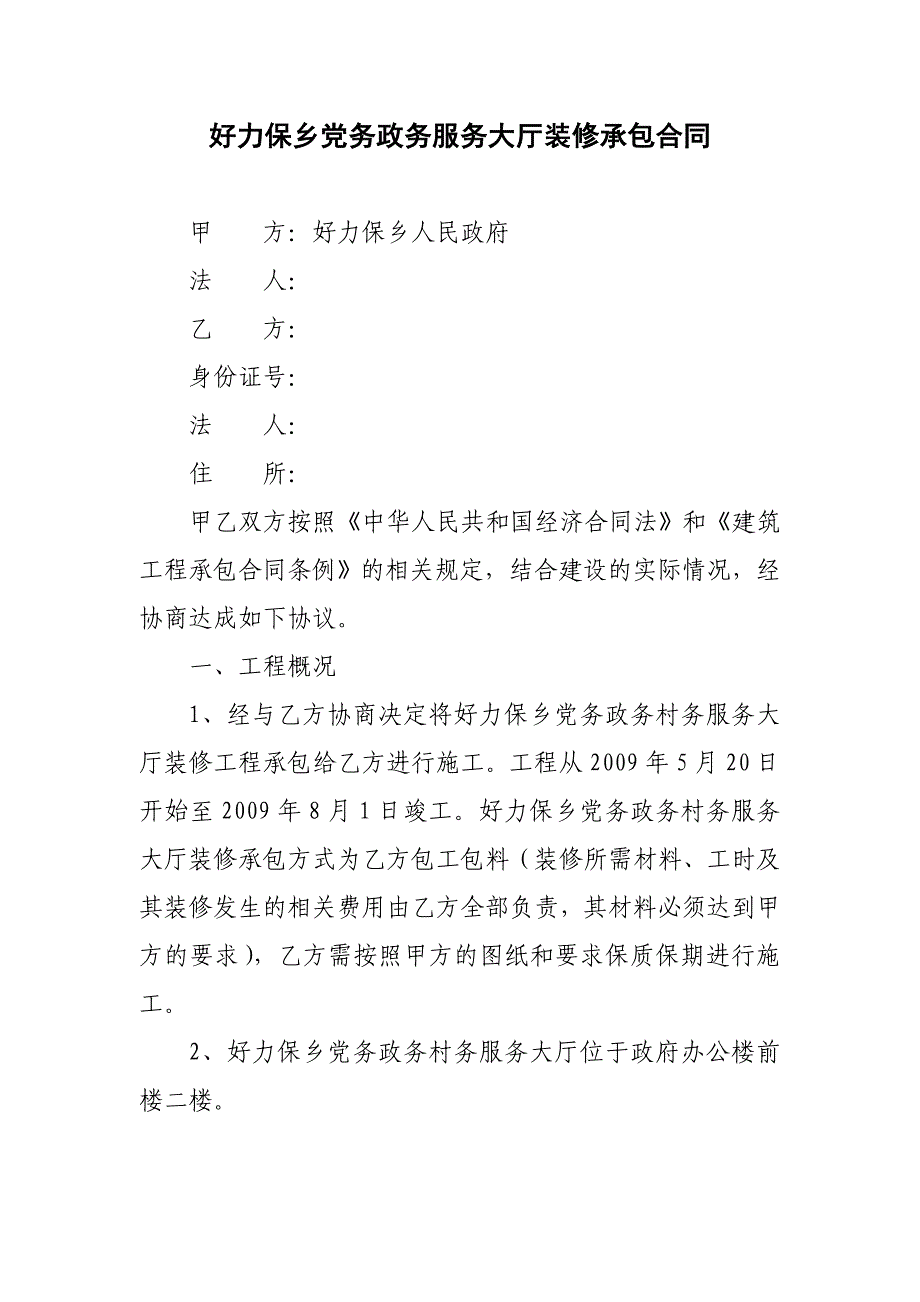 好力保乡党务政务服务大厅装修承包合同.doc_第1页