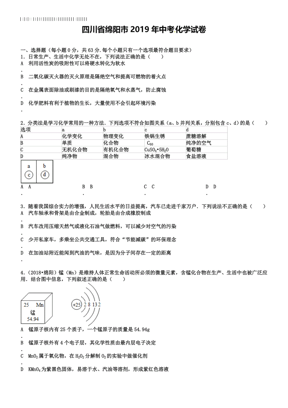 四川省绵阳市2019年中考化学真题试题(含答案).doc_第1页