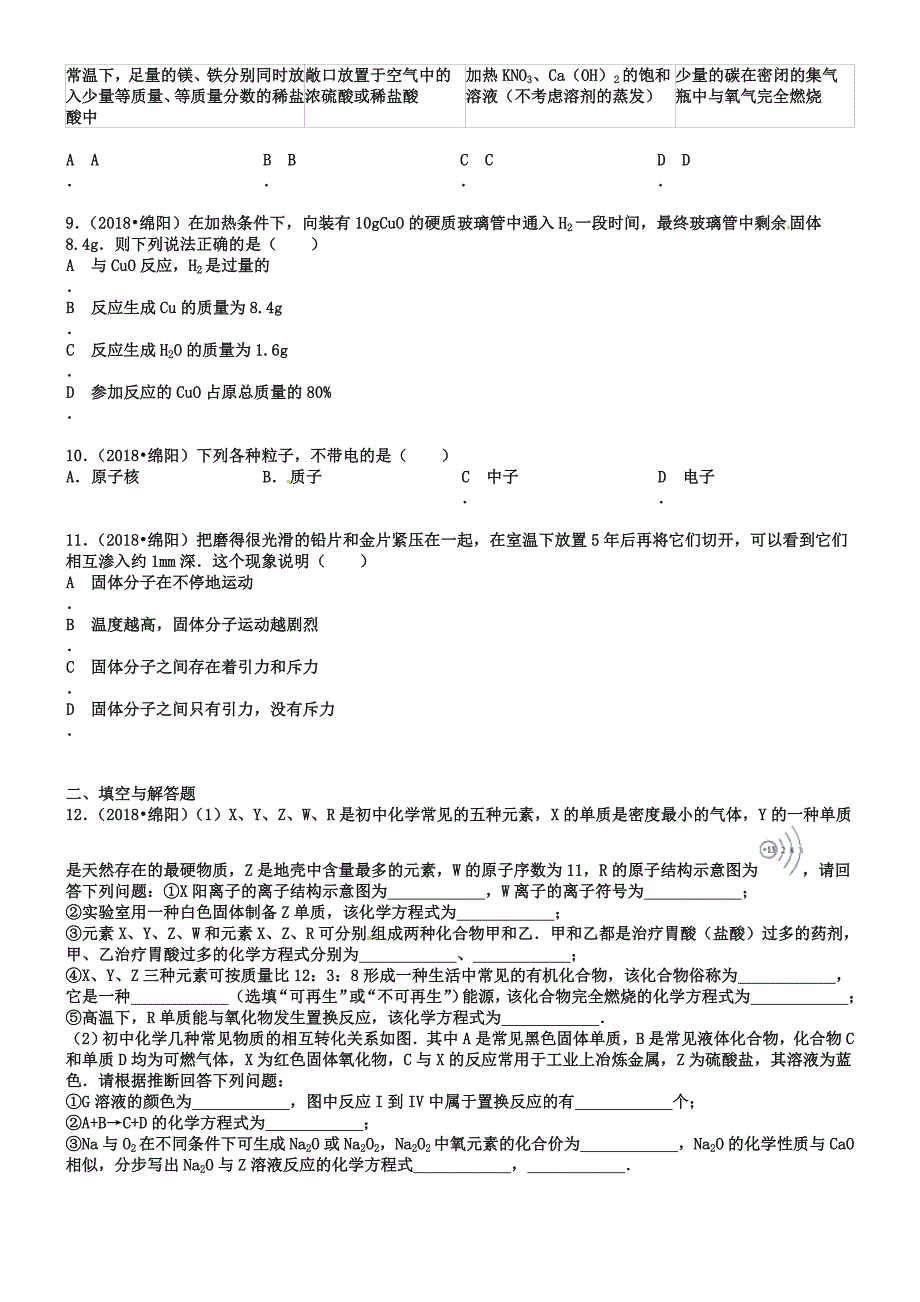 四川省绵阳市2019年中考化学真题试题(含答案).doc_第3页