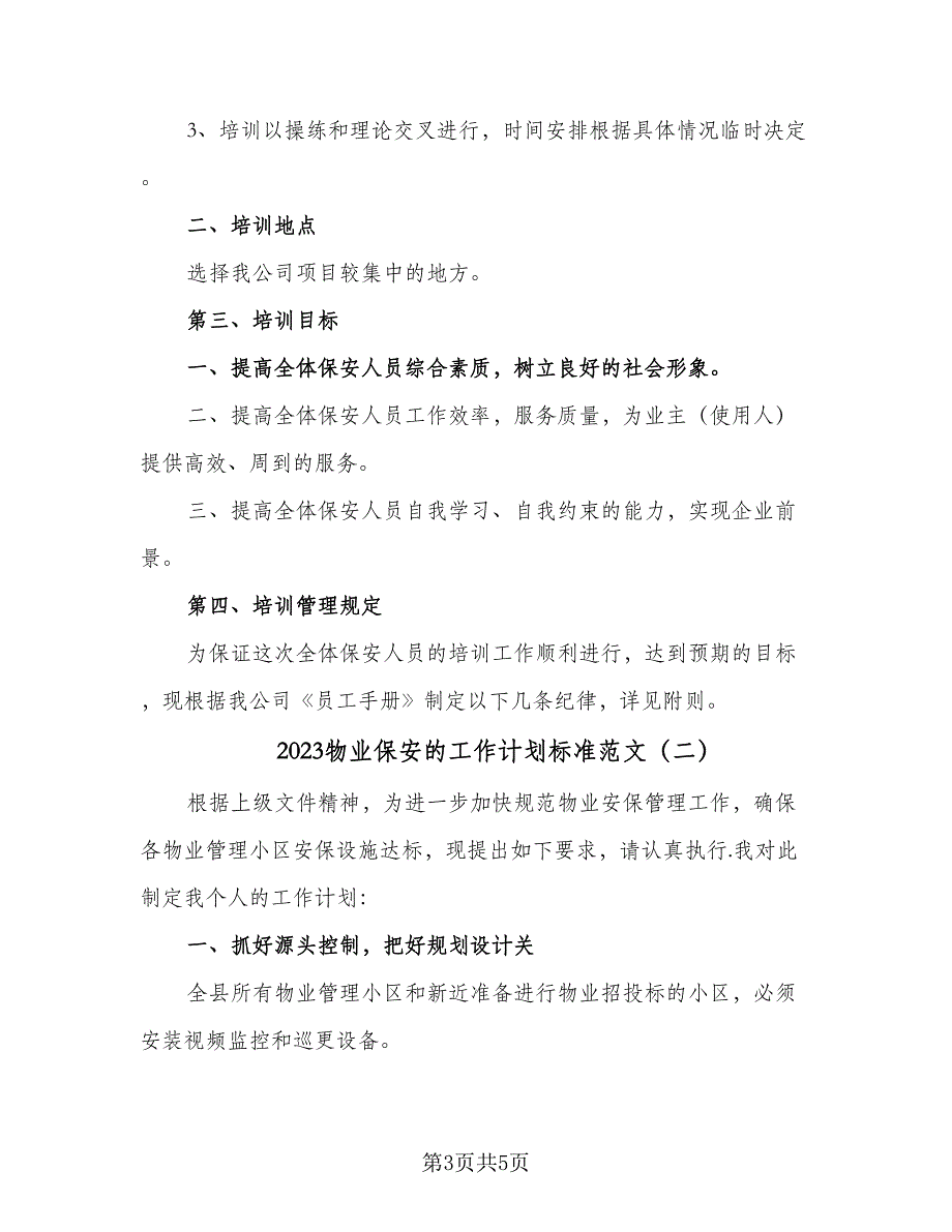 2023物业保安的工作计划标准范文（二篇）_第3页