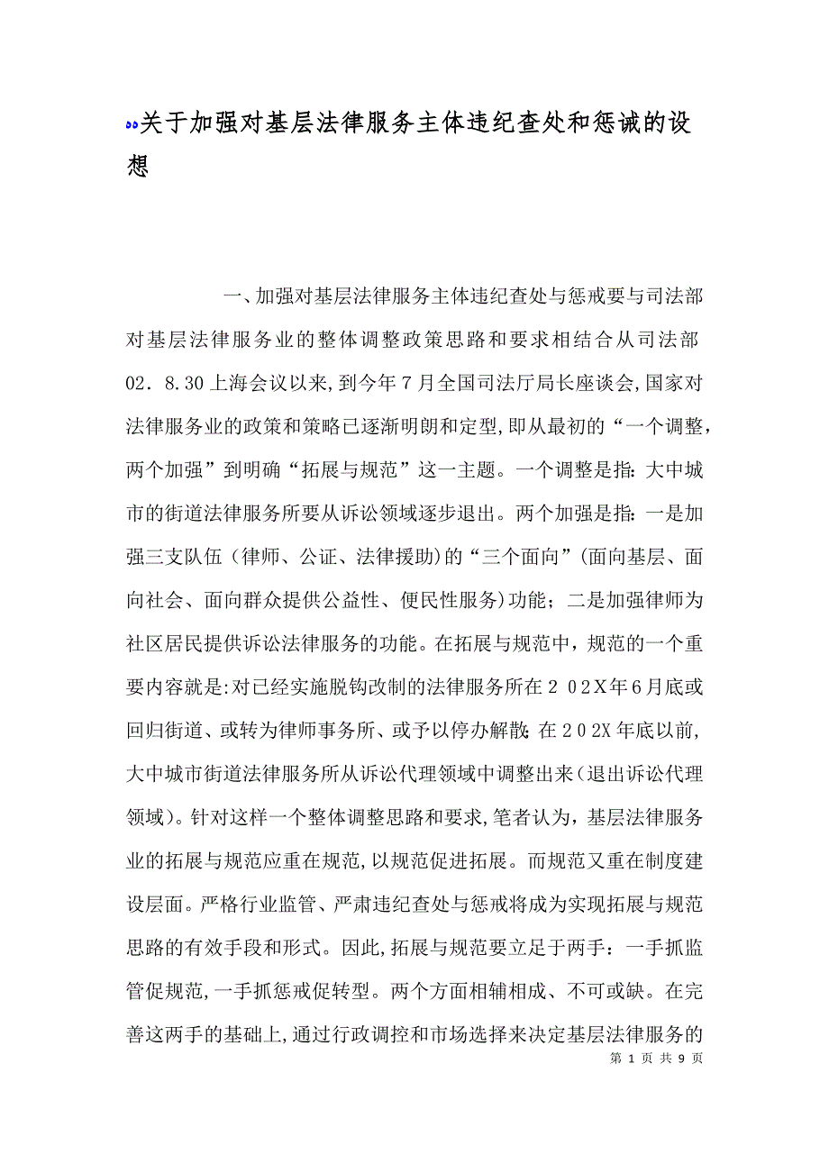 关于加强对基层法律服务主体违纪查处和惩诫的设想_第1页