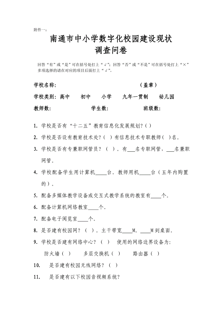 一：南通市中小学数字化校园建设现状调查问卷 - 南通市电化教育馆_第1页