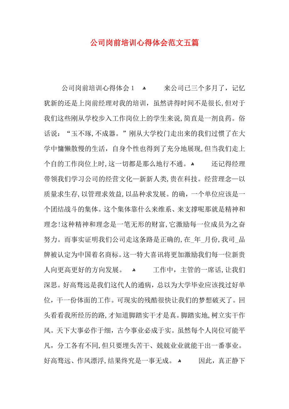 公司岗前培训心得体会范文五篇_第1页