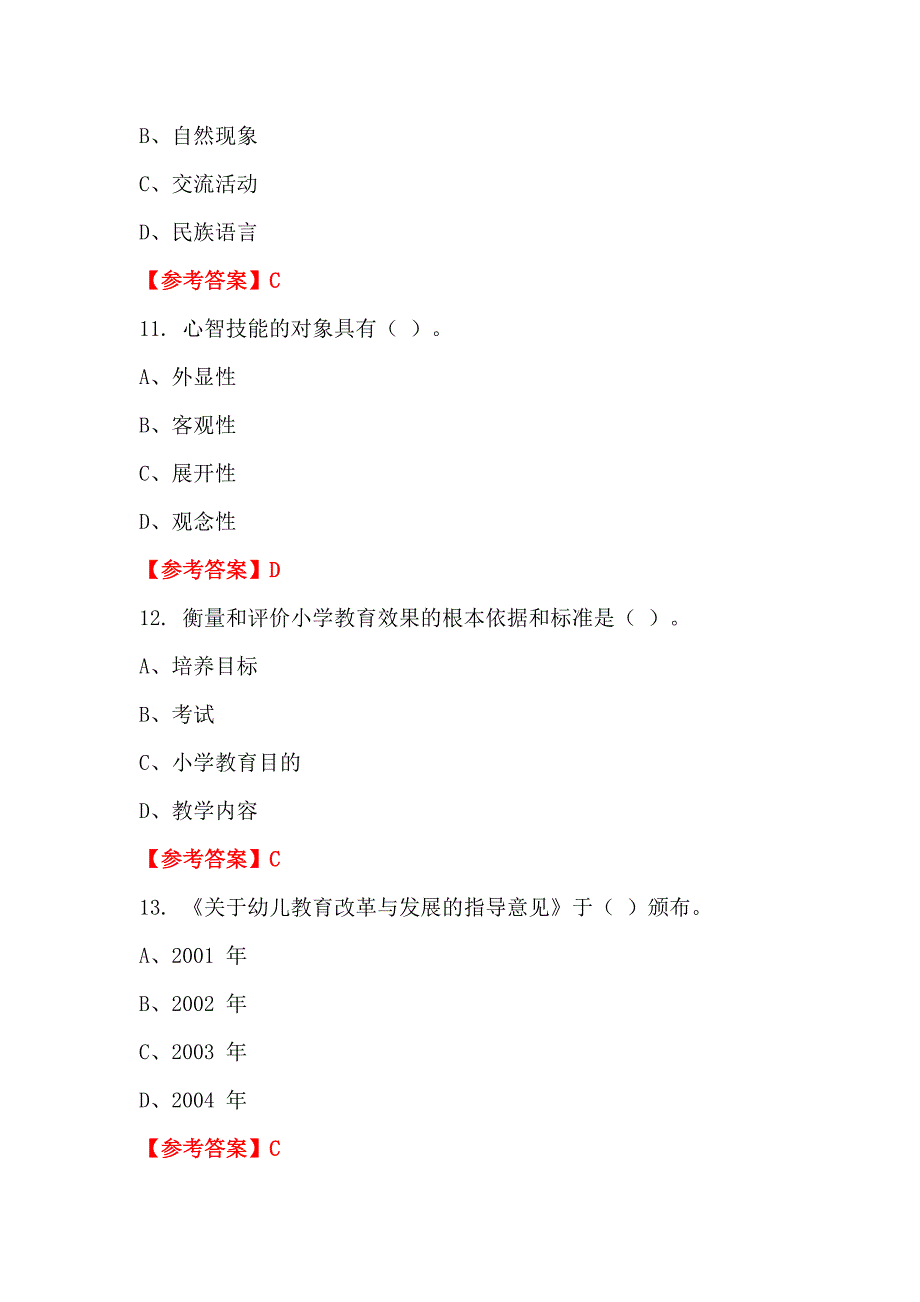 山西省晋中市事业单位招聘教师考试《幼儿教育教学理论》教师教育_第4页