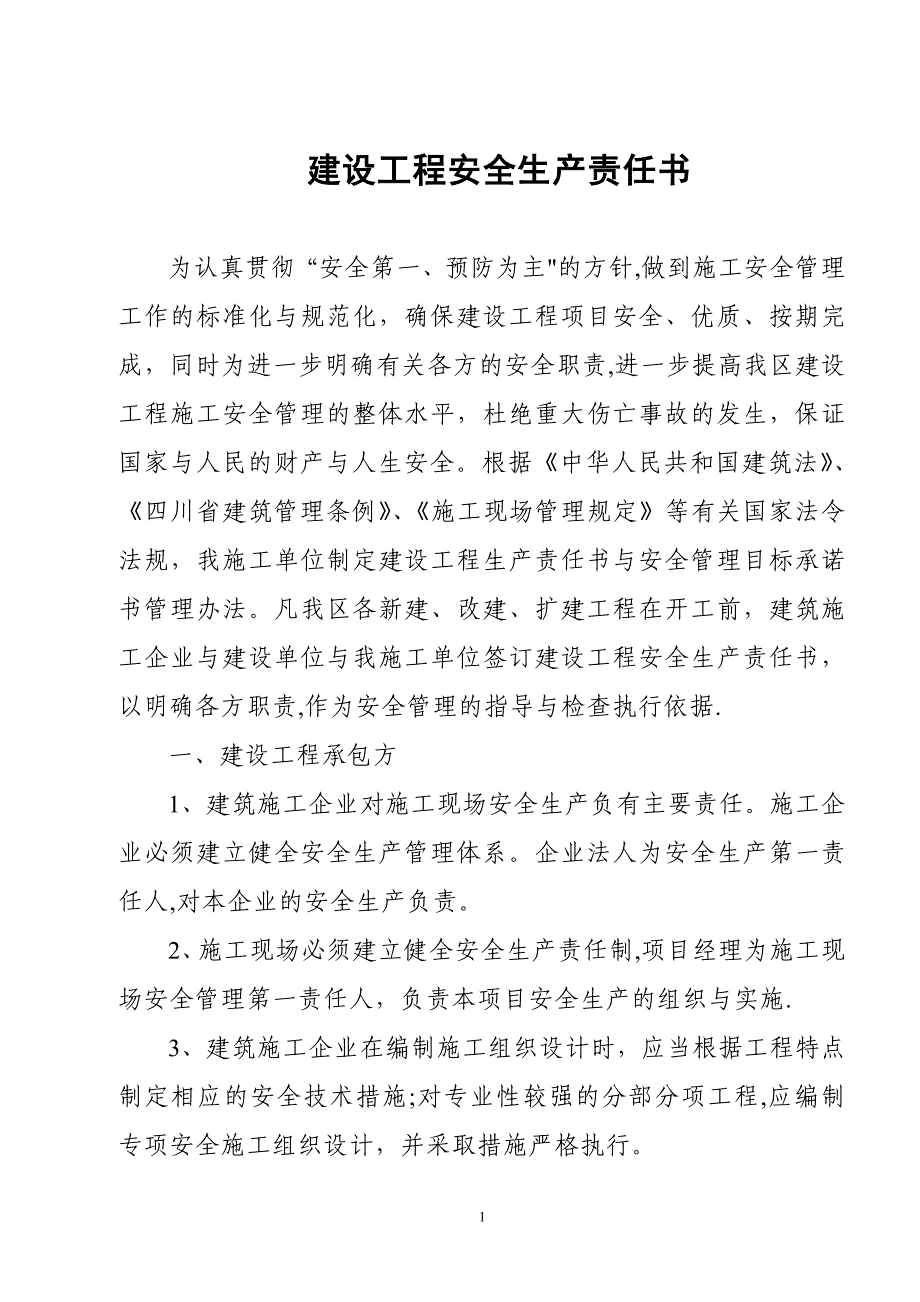 建设工程安监登记表、安全生产责任书及施工现场安全管理目标承诺书_第1页