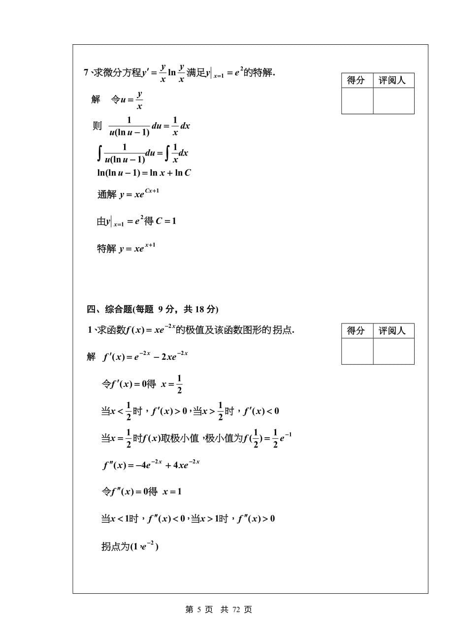 高等数学1(上册)试题答案及复习要点汇总(完整版)_第5页