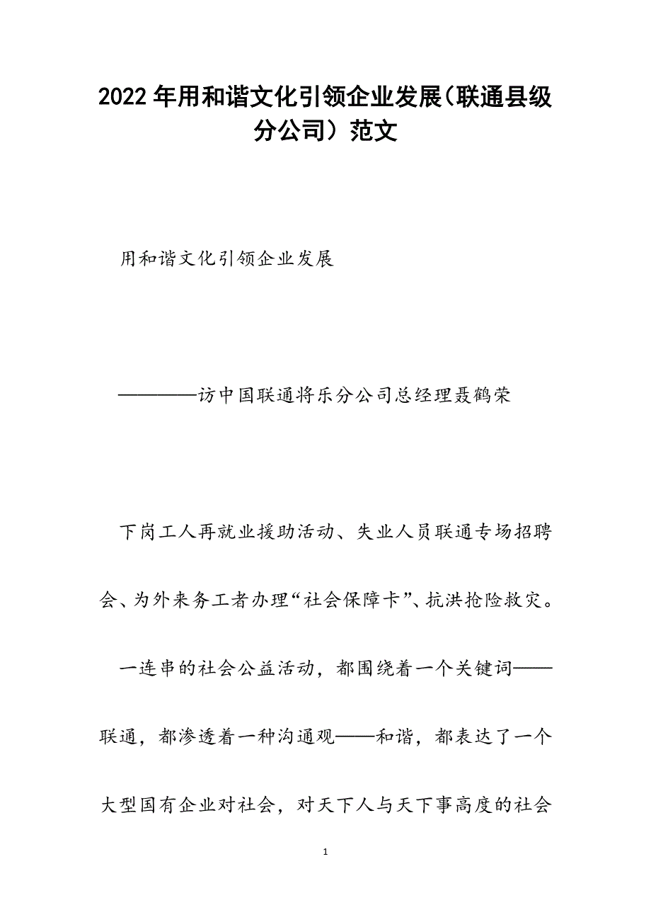 用和谐文化引领企业发展（联通县级分公司）.docx_第1页