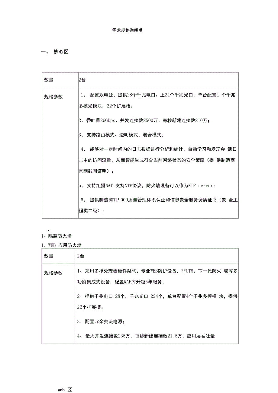 九江银行直销银行系统分区建设项目安全设备分包二需求规格_第2页