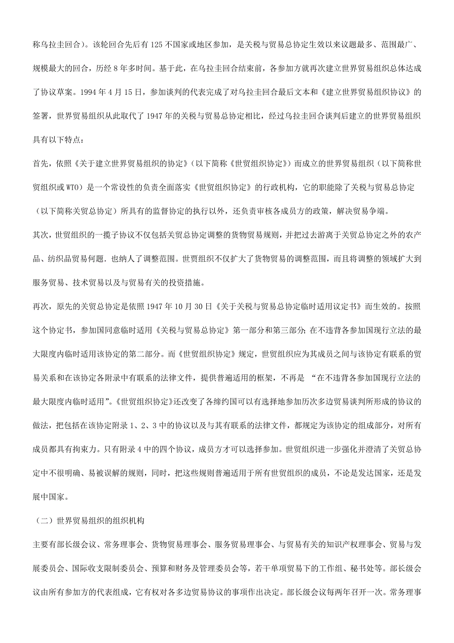 谈世贸组谈世贸组织法中的竞争法律制度的应用_第2页