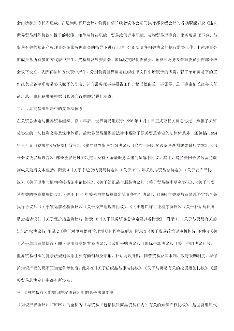 谈世贸组谈世贸组织法中的竞争法律制度的应用_第3页