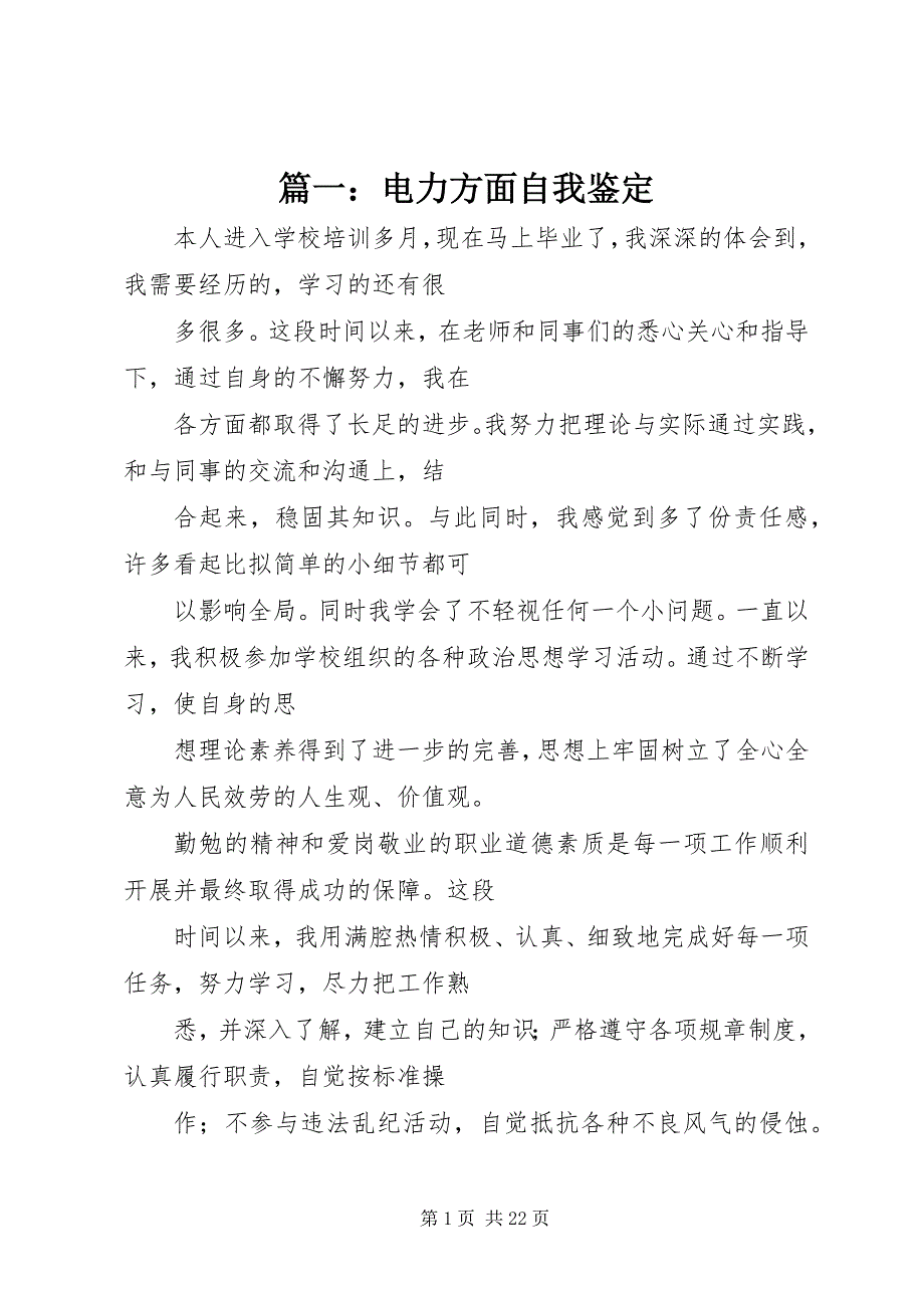 2023年篇一电力方面自我鉴定.docx_第1页