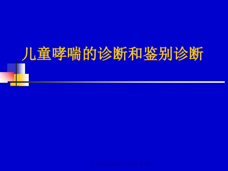 儿童哮喘的诊断和鉴别诊断课件_第1页