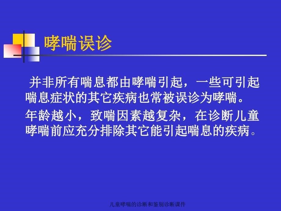 儿童哮喘的诊断和鉴别诊断课件_第5页