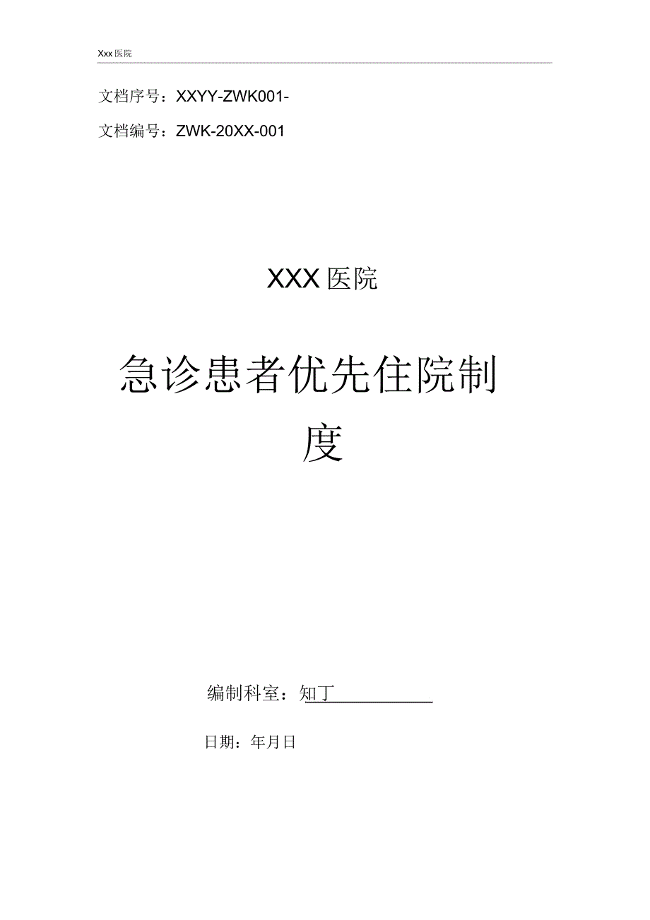 医院急诊患者优先住院制.doc_第1页