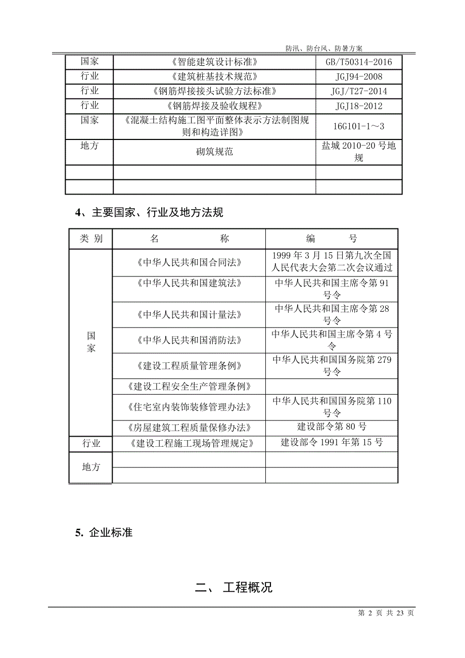 防汛防台风方案_第3页