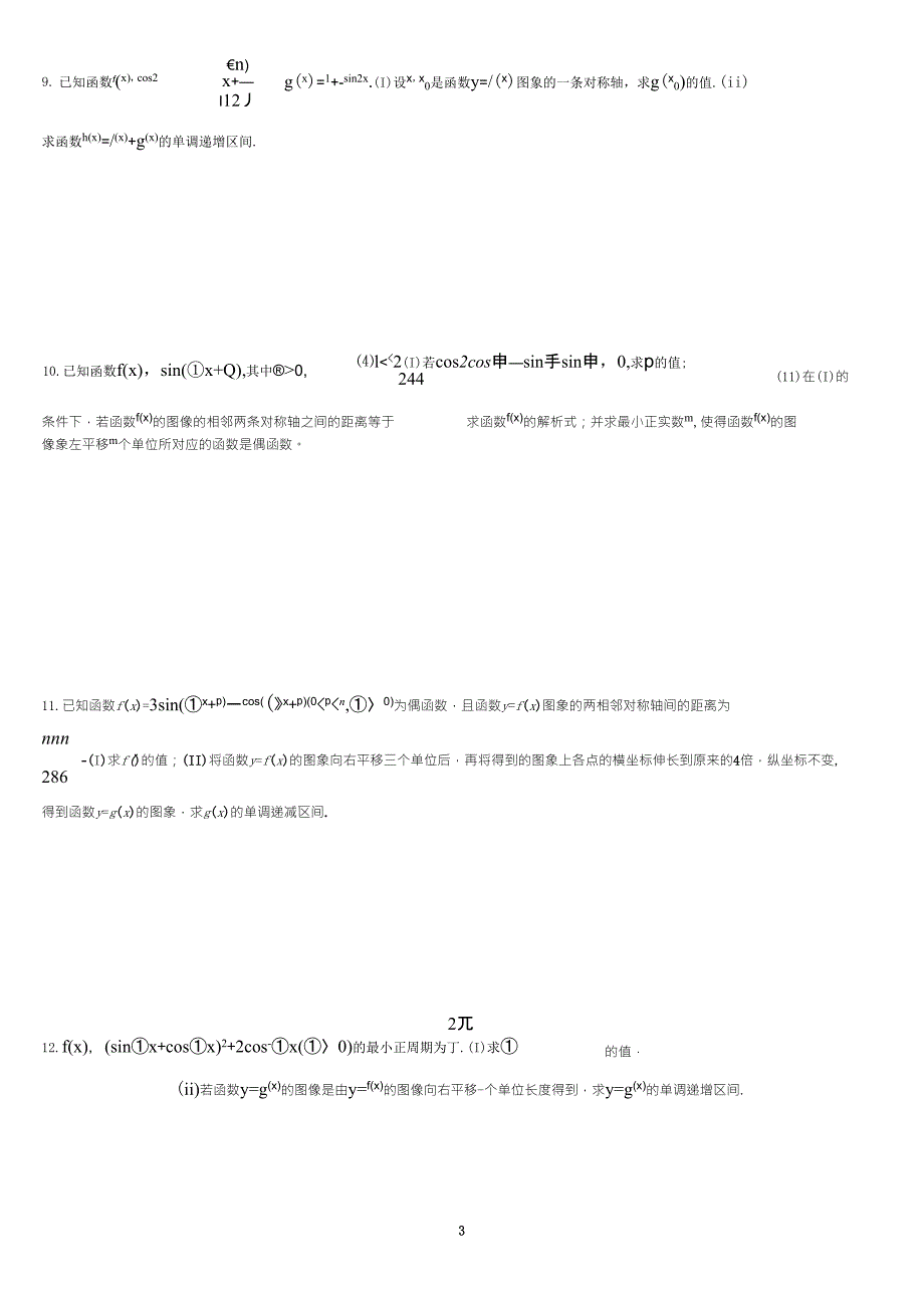 三角函数大题综合训练_第3页