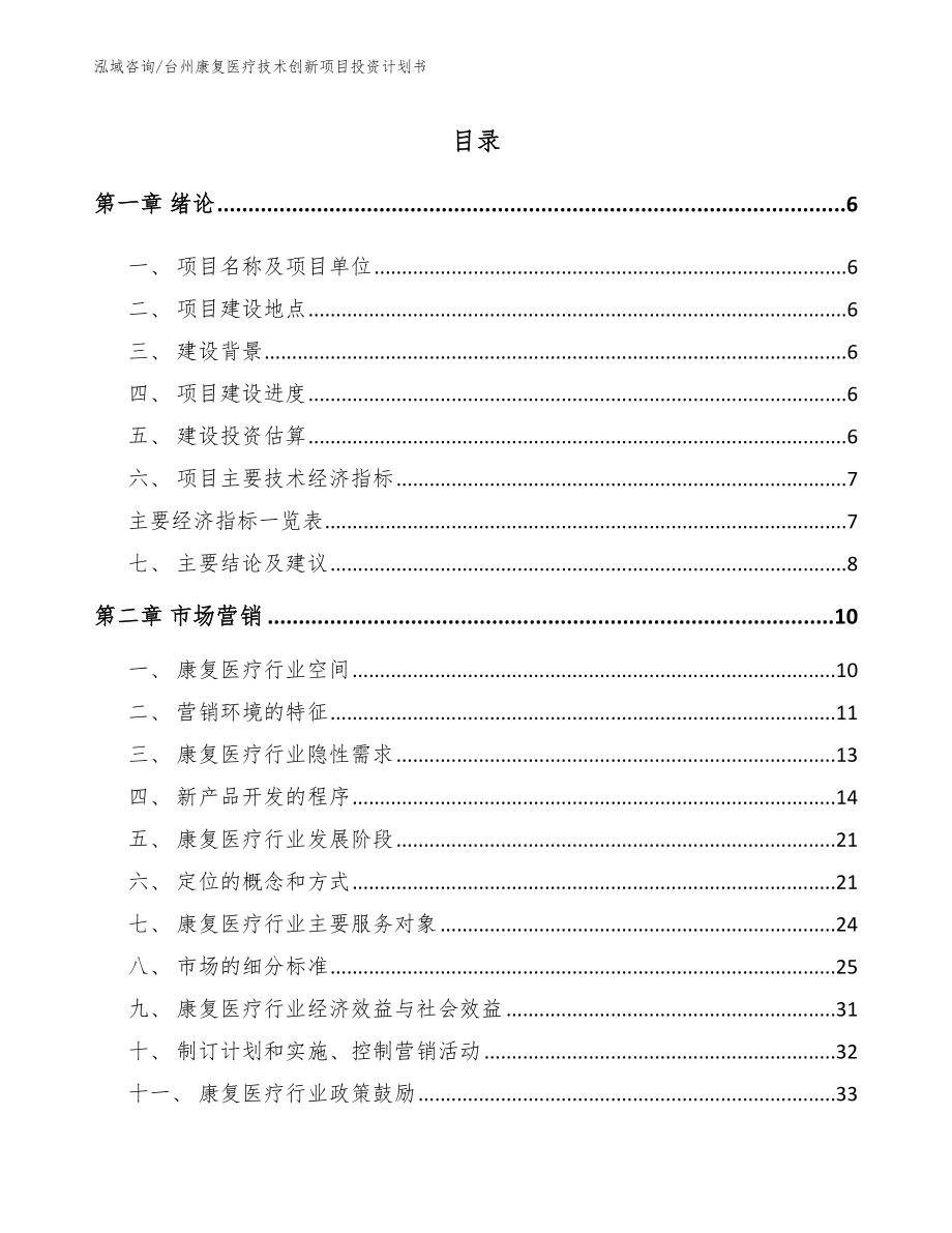 台州康复医疗技术创新项目投资计划书（参考范文）_第1页