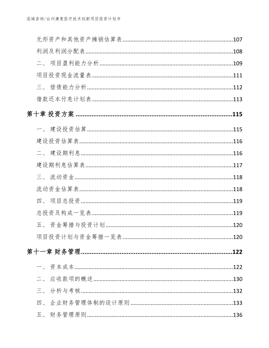 台州康复医疗技术创新项目投资计划书（参考范文）_第4页