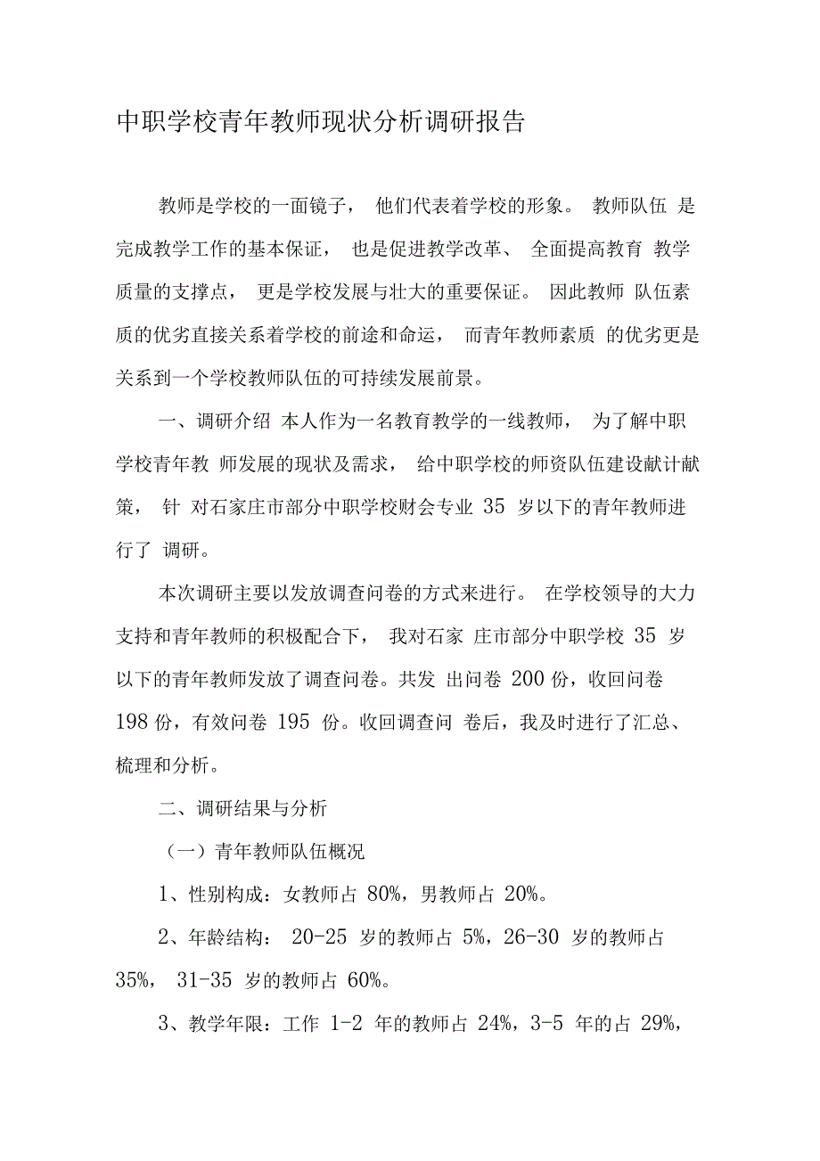 中职学校青年教师现状分析调研报告_第1页