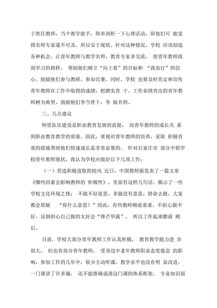 中职学校青年教师现状分析调研报告_第5页