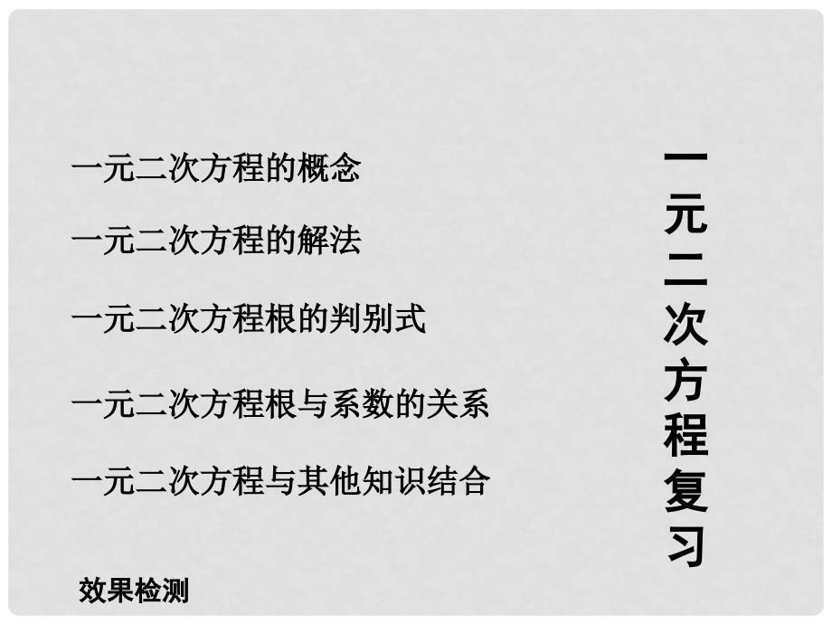 福建省泉州市泉港区三川中学九年级数学上册 22 一元二次方程复习课件 （新版）华东师大版_第2页