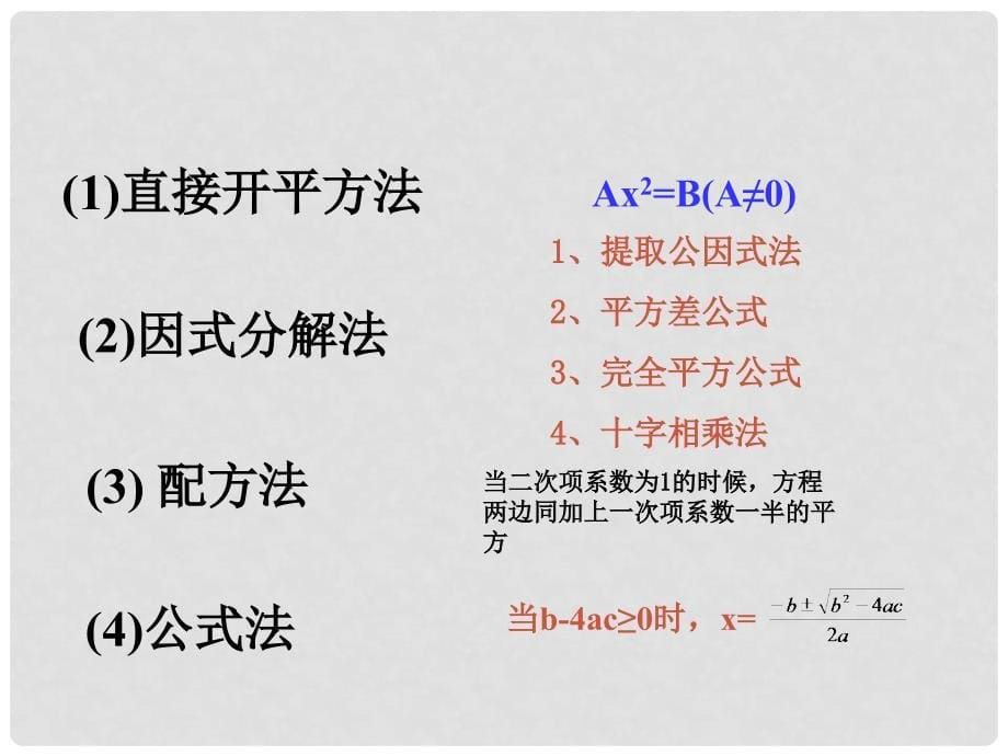 福建省泉州市泉港区三川中学九年级数学上册 22 一元二次方程复习课件 （新版）华东师大版_第5页