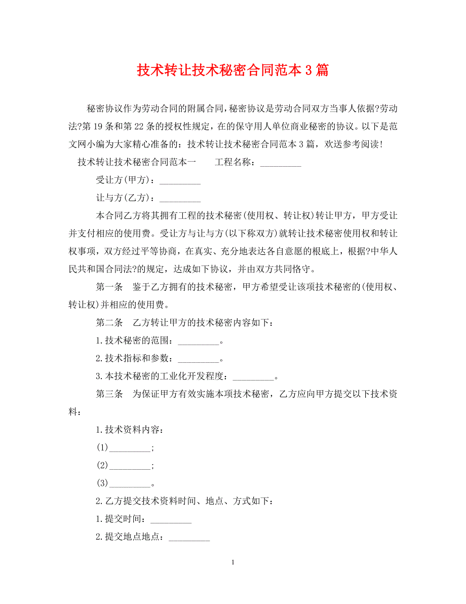 2023年技术转让技术秘密合同范本3篇.doc_第1页