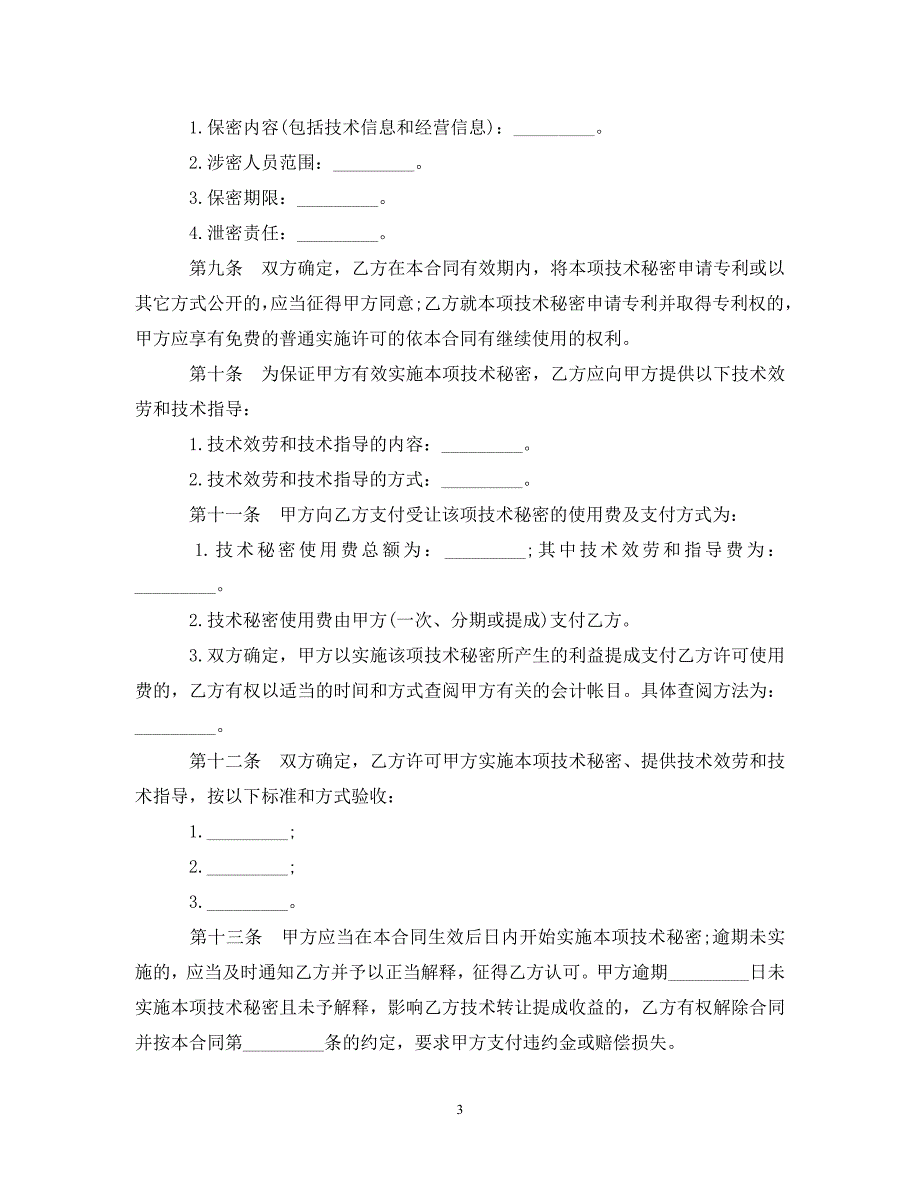 2023年技术转让技术秘密合同范本3篇.doc_第3页