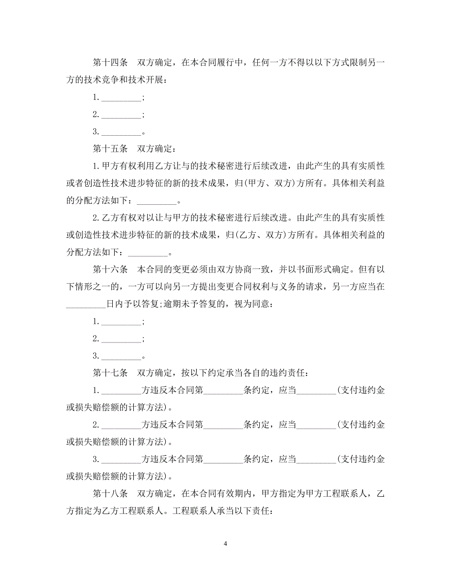 2023年技术转让技术秘密合同范本3篇.doc_第4页