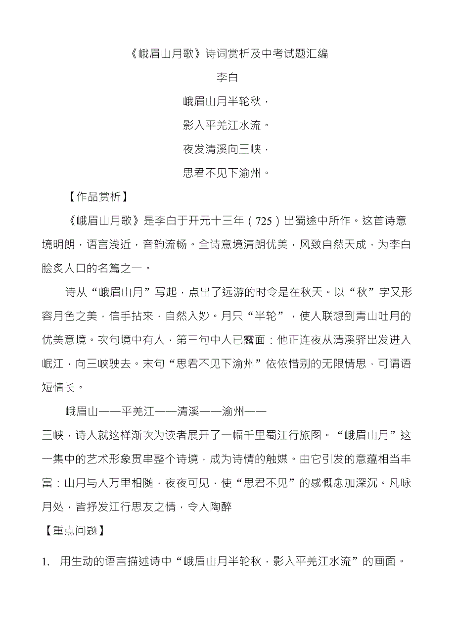 《峨眉山月歌》诗词赏析及中考试题汇编_第1页