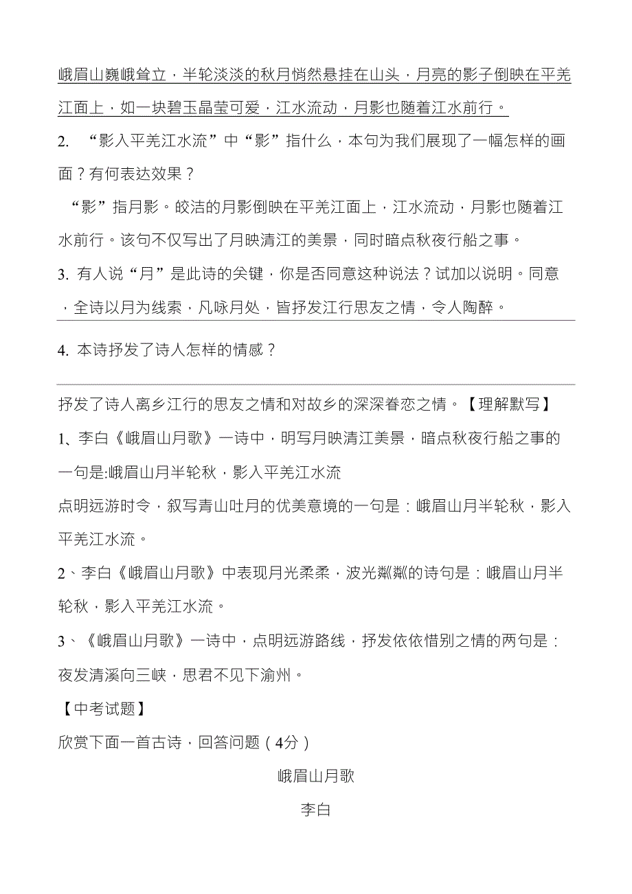 《峨眉山月歌》诗词赏析及中考试题汇编_第2页