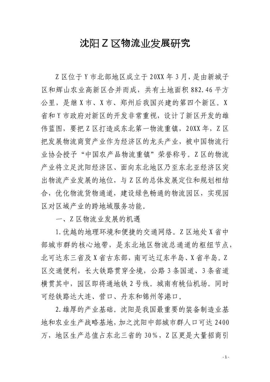 沈阳Z区物流业发展研究_第1页
