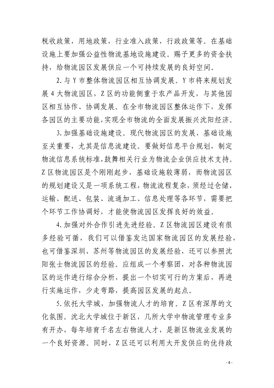沈阳Z区物流业发展研究_第4页