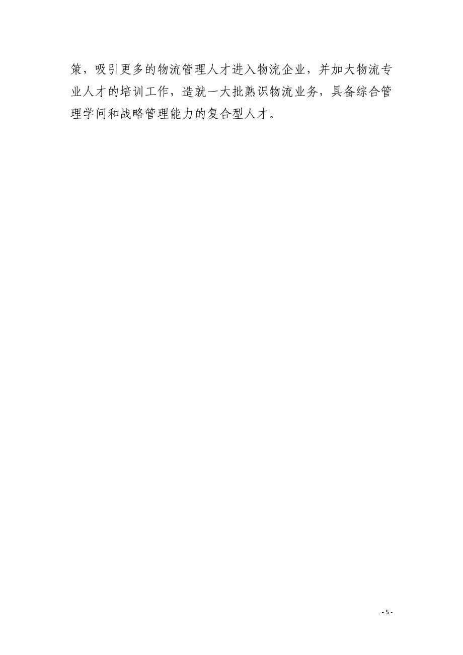 沈阳Z区物流业发展研究_第5页